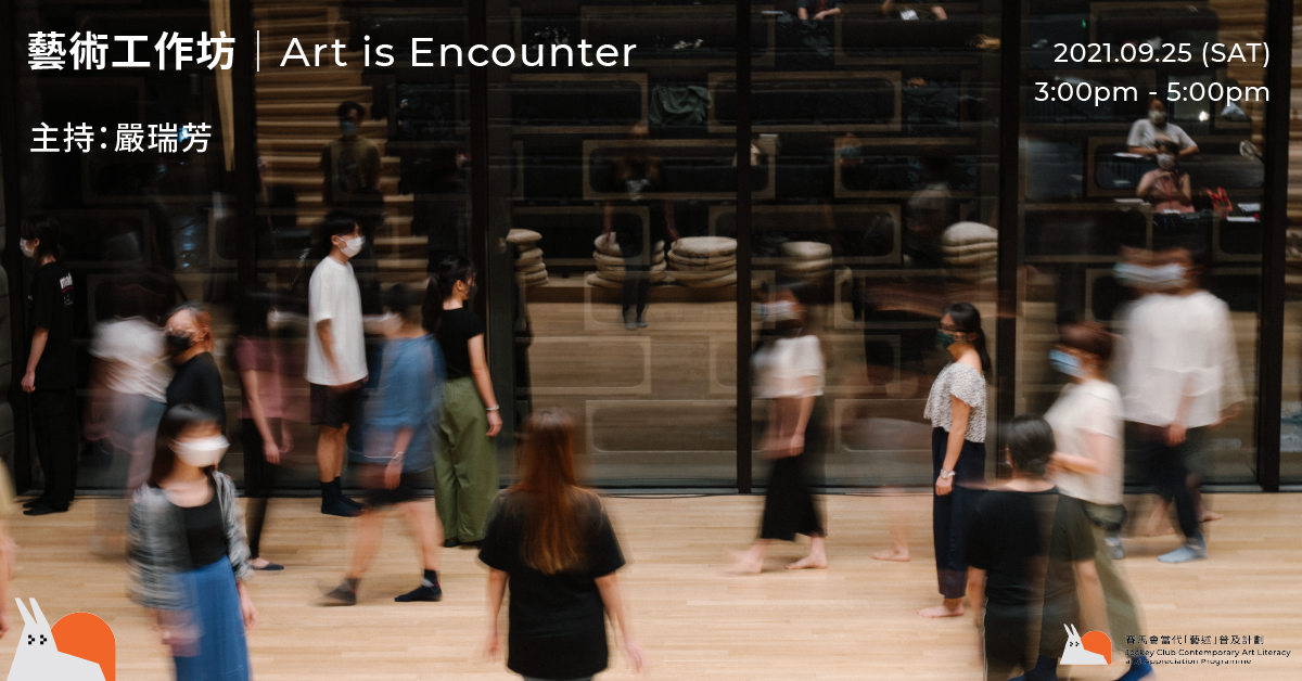 藝術工作坊｜Art is Encounter