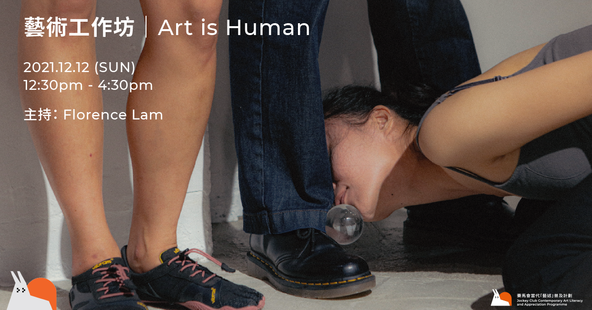 藝術工作坊｜Art is Human